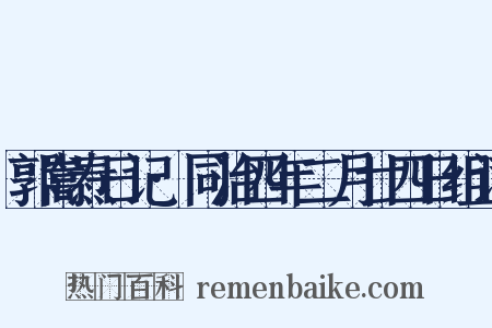 郭嵩焘日记·同治四年二月廿四日组词是什么意思的图片